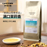 CafeTown 咖啡小镇 茉莉山雪意式拼配咖啡豆浓缩云南水洗中度烘焙咖啡粉454g