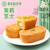 jiahua food 嘉华食品 嘉华鲜花饼百花系列2.0桂花糕点心茉莉饼云南特产蛋糕面包下午茶