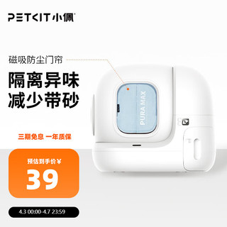 PETKIT 小佩 全自动猫厕所MAX配件 专业适配猫咪猫砂盆配套宠物用品 磁吸防尘门帘