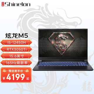 Shinelon 炫龙 M5游戏本 英特尔酷睿i5-12450H标压RTX独显15.6英寸高性能电竞笔记本电脑 i5-12450H