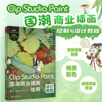 Clip Studio Paint 国潮商业插画绘制与设计教程 优动漫PAINT完全教程 一本书解析国潮插画配色