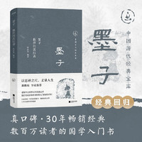 中国历代经典宝库  墨子：救世的苦行者（真口碑30年经典，数百万读者的国学入门书。）文化