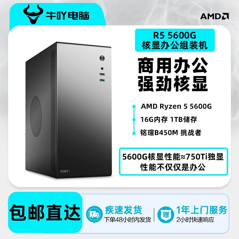 AMD Ryzen 5 5600G核显商用办公设计客服炒股游戏电脑组装主机