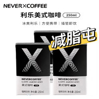 NEVER X COFFEE NEVER COFFEE即饮美式无糖黑咖啡黑美式饮品盒装250ml