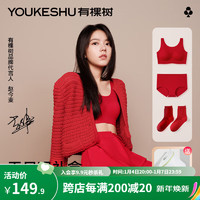 YOUKESHU 有棵树 红色内衣套装  X 纤瘦版（建议80-100斤） YPKS0001
