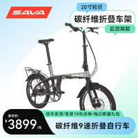 SAVA 萨瓦 超轻碳纤维折叠自行车喜玛诺变速油刹代驾城市通勤20寸折叠车 9速黑灰色（带货架+挡泥板）