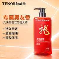 TENOR 他能量 男士专用沐浴露 海盐持久留香控油清爽香氛沐浴乳液男官方