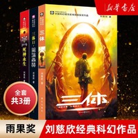 三体全集正版共3册 刘慈欣科幻小说全套作品集
