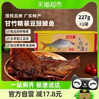 88VIP：甘竹牌 豆豉鲮鱼罐头精装广东特产速食下饭菜227g即食炒菜拌饭零食