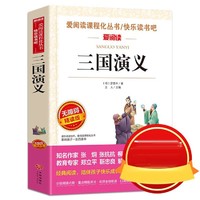 三国演义罗贯中原著文学名著小学生中国白话文五六七年级儿童读物