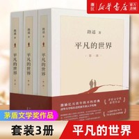 平凡的世界 全三册正版原著书籍茅盾文学奖获奖作品激励亿万青年