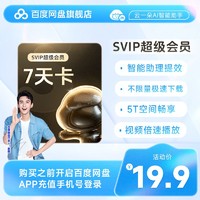 百度網盤 超級會員周卡 7天SVIP會員直充極速下載