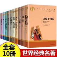 世界十大名著巴黎圣母院简爱飘悲惨世界初中生课外书籍中学生必读