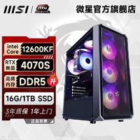 微星全家桶i5 12600KF/RTX4070S/4060Ti 电竞设计台式电脑diy主机