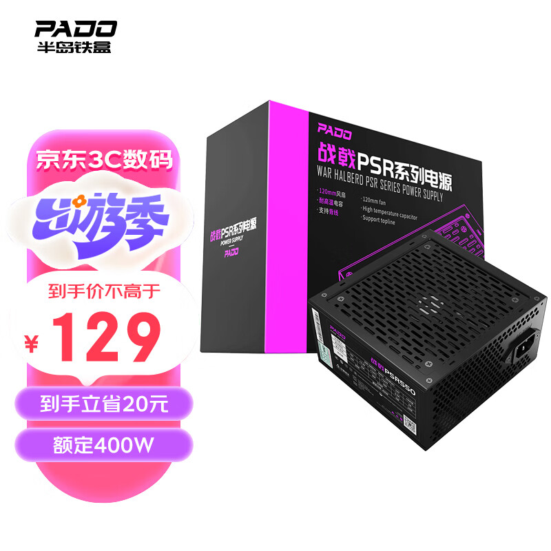 半岛铁盒（PADO）额定400W 战戟PSR550 台式机电脑主机电源（主动式PFC/智能温控/12CM风扇/支持背线）G400