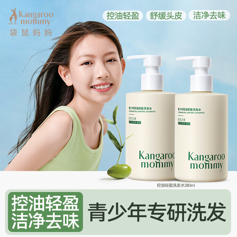 袋鼠（Kangaroo Mommy）青少年洗发水清爽去油秀发蓬松洗发露柔顺温和控油洗发乳 【控油轻盈】洗发380ml*2