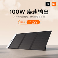 Xiaomi 小米 米家戶外電源專用 太陽能充電板 100W