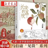 长安的荔枝 马伯庸新作见微系列口碑代表作