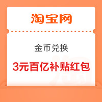 今日好券|4.7上新：支付宝领0.56元消费红包！淘宝领10减3元百亿补贴红包！