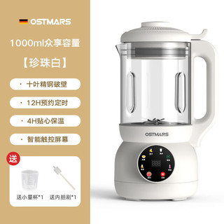 OSTMARS 德国豆浆机家用迷你全自动多功能 珍珠白10叶刀头 1100ML
