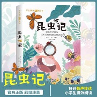 昆虫记中国获奖儿童文学彩图注音版一二三年级小学生课外阅读书籍