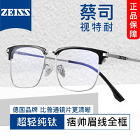 ZEISS 蔡司 1.61非球面镜片*2+纯钛镜架任选（可升级川久保玲/夏蒙镜架）