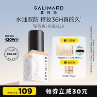 GALIMARD 嘉利玛 99虾青素粉底液持妆持色混油皮控油保湿遮瑕