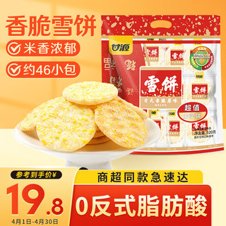 KAM YUEN 甘源 原味雪饼520g非油炸糙米饼休闲零食儿童膨化食品送礼大礼包