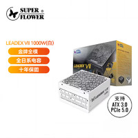 SUPER FLOWER振华 ATX3.0电源 额定1000W LEADEX VII 1000W金牌全模白色 支持4090显卡 全日系电容 十年保固