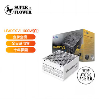 SUPER FLOWER振华 ATX3.0电源 额定1000W LEADEX VII 1000W金牌全模白色 支持4090显卡 全日系电容 十年保固