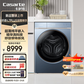 Casarte 卡萨帝 纤诺L7滚筒洗衣机全自动 12公斤直驱变频 525大筒径超薄纯平嵌入
