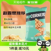 88VIP：POPCORNERS 哔啵脆 赵露思推荐直营Popcorners海盐味非油炸玉米脆片142g进口膨化零食