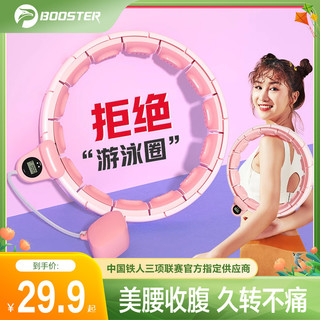 BOOSTER 菠萝君 智能呼啦圈收腹美腰加重减肥瘦肚子神器瘦腰女健身专用成人