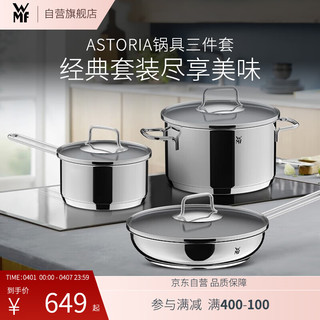 WMF 福腾宝 德国福腾宝 家用厨房锅具厨具套装全套锅Astoria不锈钢锅具三件套