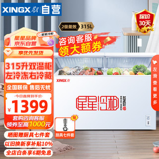 XINGX 星星 315升双温卧式冷柜大容量商用冰柜超市便利店雪糕家用省电必备保鲜柜左冷冻右冷藏 BCD-315JE