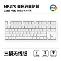 FL·ESPORTS 腹灵 MK870墨影腮红成品机械键盘有线单模无线/蓝牙三模PBT侧刻游戏热插