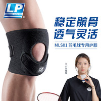 LP 羽毛球专用运动护膝 髌骨加压防护可调式轻便护膝 MLS01