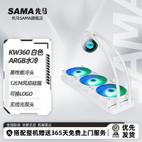 SAMA 先馬 一體式水冷散熱系列 MW/KW/XW 360水冷三排CPU水冷散熱器 支持多平臺扣具 KW360 白色