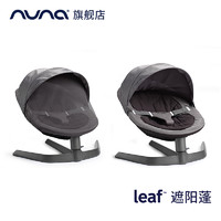 nuna 荷兰nuna leaf 夏日遮光顶篷+防蚊帐（leaf专用配件 配件 ）