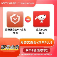 iQIYI 爱奇艺 白金VIP会员12个月+京东Plus会员12个月