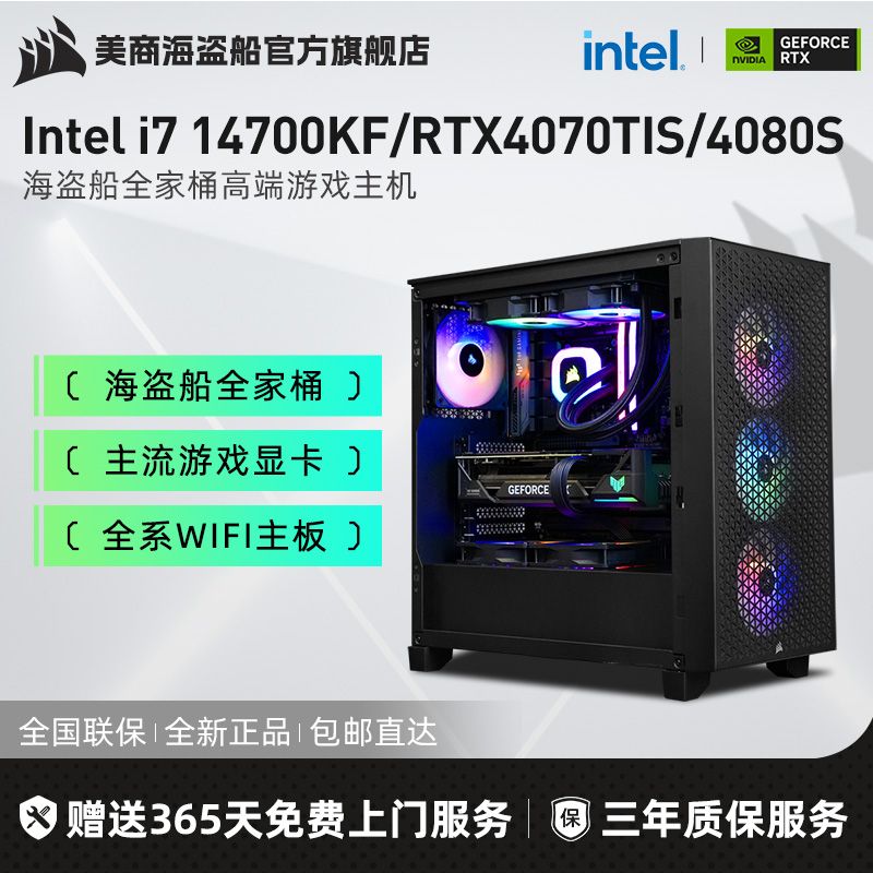 美商海盗船 海盗船Intel i7 14700KF/RTX4070TiS/4080S光追游戏电脑组装机