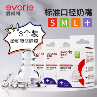 evorie 爱得利 标准口径液体硅胶奶嘴新生婴儿SML十字孔通用0-3-6-18个月