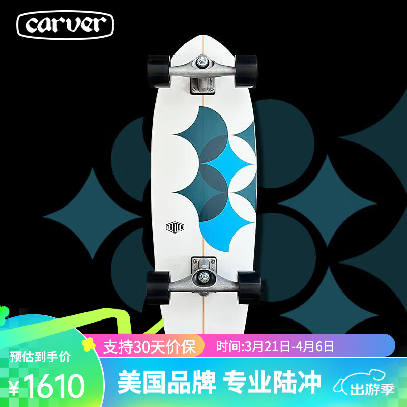 Carver美国 闭眼入系列「星体」Triton专业陆地冲浪板 陆冲初学 29英寸 CX桥 PU支架款 可下碗池