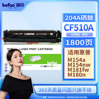 befon 得印 CF510A黑色硒鼓带芯片