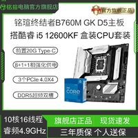 MAXSUN 铭瑄 i5 12600KF盒搭铭瑄终结者 B760M GKD5板U 游戏电脑主板CPU套装