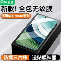 Biaze 畢亞茲 適用于華為mate60pro/mate50防窺膜HuaweiMate30/40水凝膜