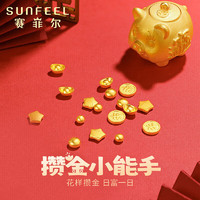 SUNFEEL 赛菲尔 黄金足金999.9投资金币收藏存钱攒金豆 金元宝 约1克