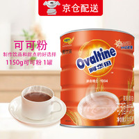 阿华田（Ovaltine）可可粉1.15kg 麦芽蛋白型固体饮料早餐巧克力冲饮烘焙奶茶咖啡 （餐饮装）