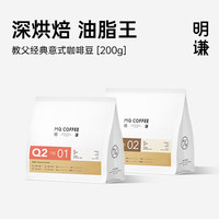 MQ COFFEE 明谦 教父咖啡豆200g*1袋 深烘意式拼配黑咖啡