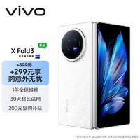 vivo X Fold3 16GB+1TB 轻羽白【意外无忧套装】219g超轻薄 5500mAh蓝海电池 折叠屏 手机